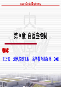 现代控制工程-第9章自适应控制