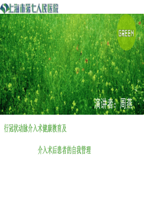 冠状动脉支架植入术后自我管理