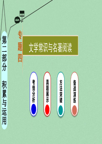 【人教版】2016中考语文积累与运用专题(4)文学常识与名著阅读ppt课件解析