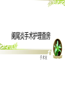 阑尾炎手术护理查房