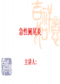阑尾炎课件