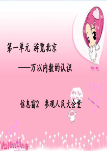2016青岛版二年级下册数学第一单元游览北京――万以内数的认识信息窗2参观人民大会堂