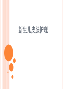 新生儿皮肤护理