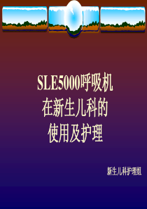新生儿科SLE-5000呼吸机使用及护理常识课件