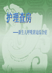 新生儿科护理查房(新)