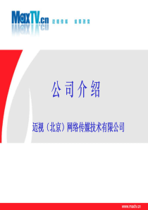 迈视公司简介-final