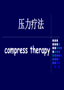 25 压力疗法