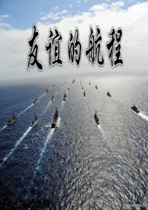 25 友谊的航程