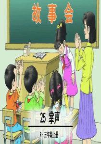 25 掌声