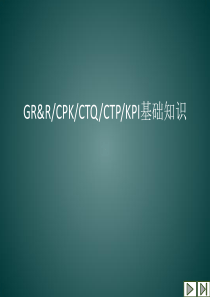 CPK GRR CTP KPI基础知识