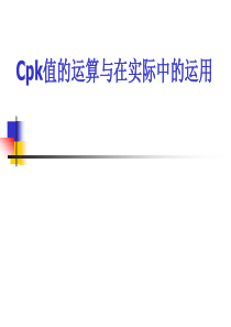 Cpk值介绍
