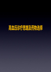 高血压药物选择