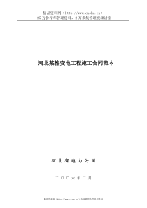 河北某输变电工程施工合同范本