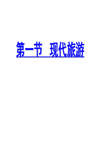 新人教版高中地理选修3第一节现代旅游ppt