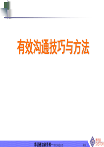 有效沟通技巧与方法分析