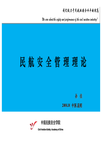 航空安全管理理论