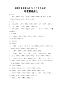 最新印章管理制度(含7个附件全套)