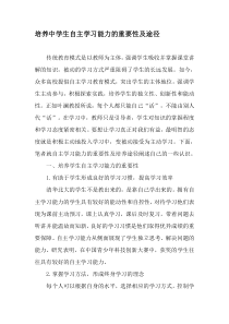 培养中学生自主学习能力的重要性及途径-精选文档
