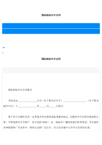 国际商标许可合同