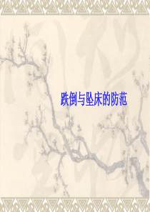 跌倒与坠床的防范