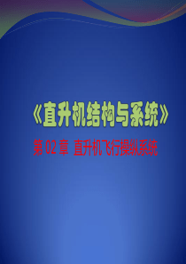 直升机结构与系统-第2章