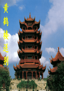 425黄鹤楼送别ppt