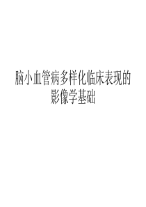 脑小血管病