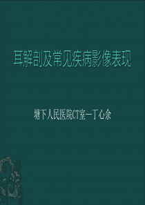 耳解剖及常见疾病影像表现