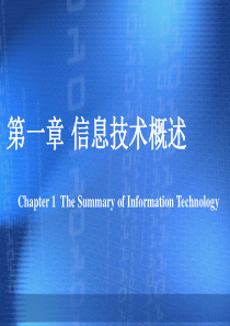 专转本计算机第一章+信息技术概述