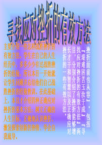 寻找应对挫折的有效方法