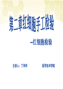 红细胞检验