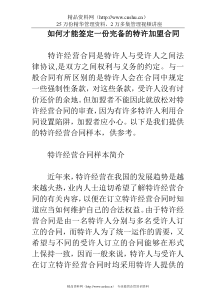 如何才能签定一份完备的特许加盟合同(1)