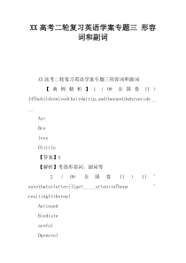 XX高考二轮复习英语学案专题三 形容词和副词