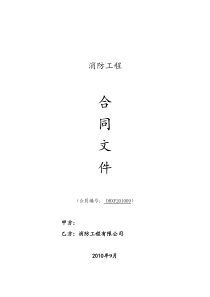 消防工程施工合同样板