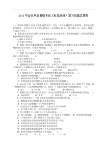 XXXX年会计从业资格考试《财经法规》预习试题及答案