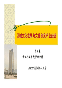区域文化发展与文化创意产业经营