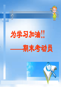 《期末考试》PPT课件