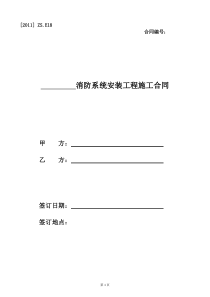 消防系统安装工程施工合同范本