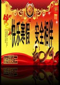 小学生学生寒假安全教育课件