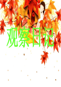 三年级语文上册第四单元观察日记