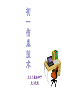 课件_认识计算机(初一)