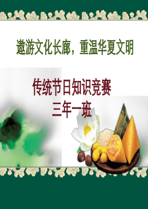 小学生传统节日知识竞赛全