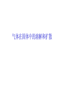 第6章气体在固体中的溶解与扩散