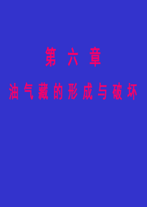 第6章油气藏形成与破坏-已改