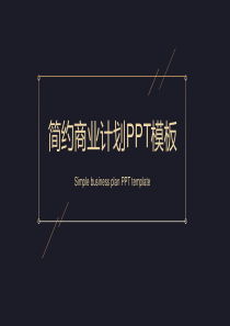 简约经典高端共赢未来商业计划PPT模板