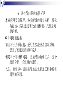 第6章热传导问题的有限元法