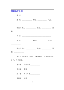 国际购货合同(doc5)(1)