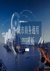 简约经典高端共赢未来城市商务通用PPT模板