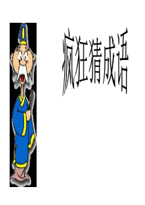 看图猜成语课件