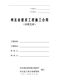 河北省建设工程施工合同XXXX示范文本